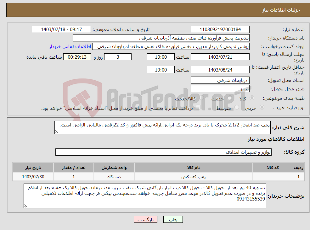 تصویر کوچک آگهی نیاز انتخاب تامین کننده-پمپ ضد انفجار 2.1/2 محرک با باد. برند درجه یک ایرانی.ارائه پیش فاکتور و کد 22رقمی مالیاتی الزامی است.