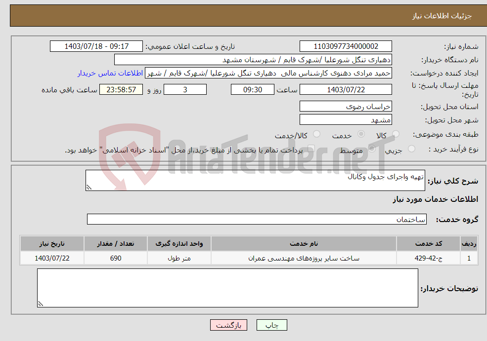 تصویر کوچک آگهی نیاز انتخاب تامین کننده-تهیه واجرای جدول وکانال 