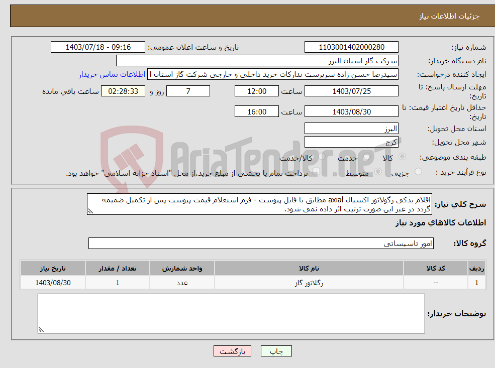 تصویر کوچک آگهی نیاز انتخاب تامین کننده-اقلام یدکی رگولاتور اکسیال axial مطابق با فایل پیوست - فرم استعلام قیمت پیوست پس از تکمیل ضمیمه گردد در غیر این صورت ترتیب اثر داده نمی شود.