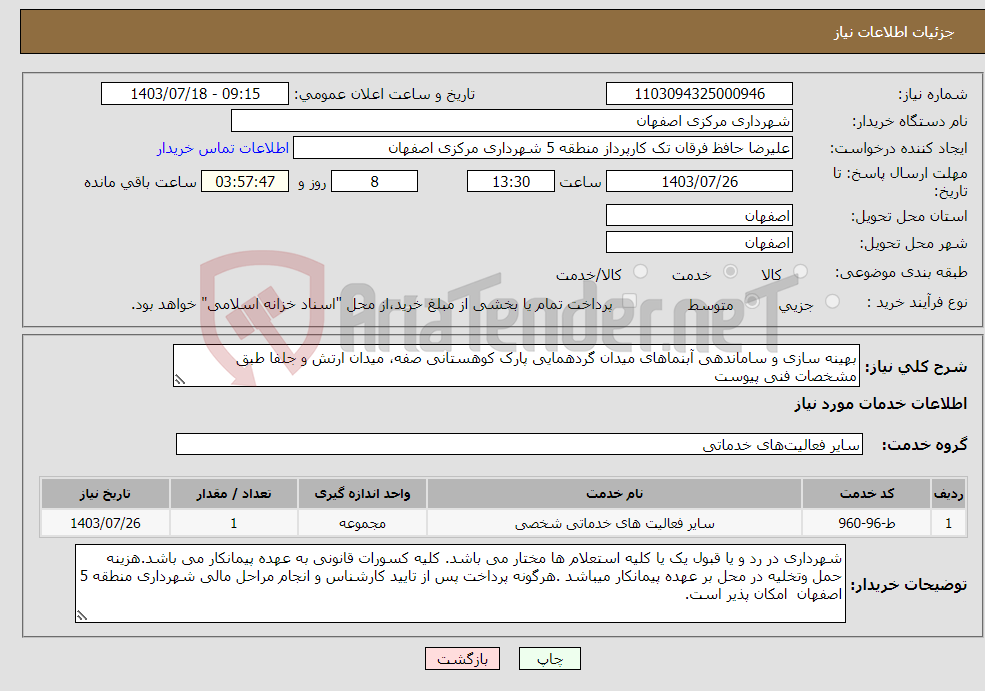 تصویر کوچک آگهی نیاز انتخاب تامین کننده-بهینه سازی و ساماندهی آبنماهای میدان گردهمایی پارک کوهستانی صفه، میدان ارتش و جلفا طبق مشخصات فنی پیوست