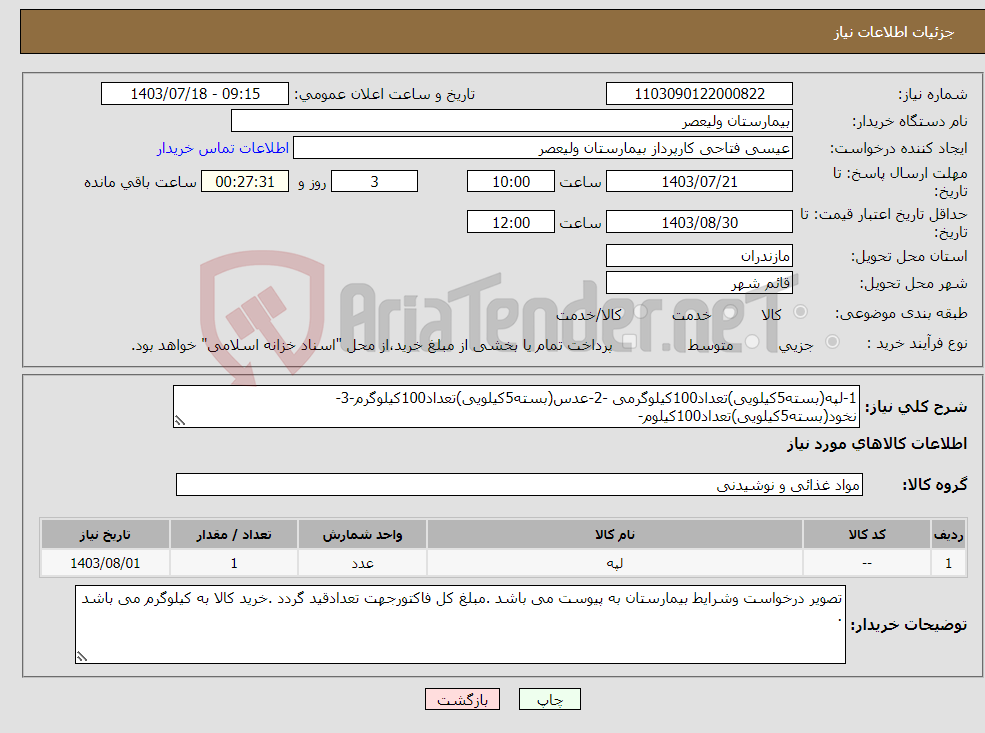 تصویر کوچک آگهی نیاز انتخاب تامین کننده-1-لپه(بسته5کیلویی)تعداد100کیلوگرمی -2-عدس(بسته5کیلویی)تعداد100کیلوگرم-3-نخود(بسته5کیلویی)تعداد100کیلوم-