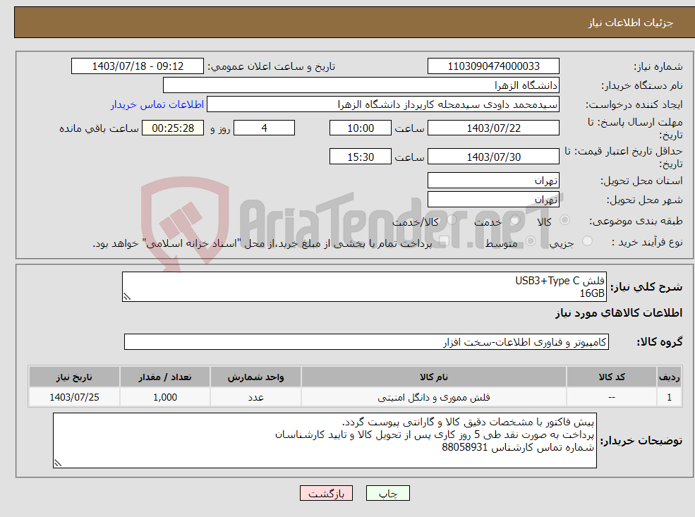 تصویر کوچک آگهی نیاز انتخاب تامین کننده-فلش USB3+Type C 16GB با گارانتی معتبر