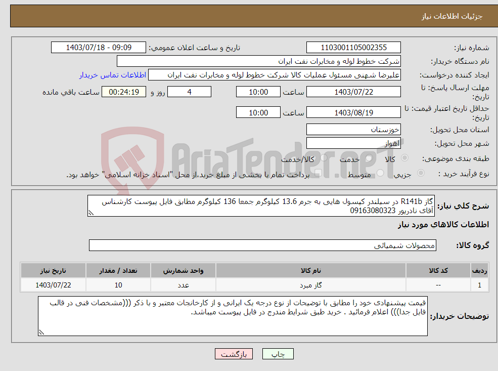 تصویر کوچک آگهی نیاز انتخاب تامین کننده-گاز R141b در سیلندر کپسول هایی به جرم 13.6 کیلوگرم جمعا 136 کیلوگرم مطابق فایل پیوست کارشناس آقای نادرپور 09163080323