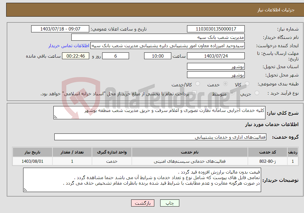 تصویر کوچک آگهی نیاز انتخاب تامین کننده-کلیه خدمات اجرایی سامانه نظارت تصویری و اعلام سرقت و حریق مدیریت شعب منطقه بوشهر