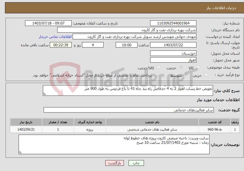 تصویر کوچک آگهی نیاز انتخاب تامین کننده-تعویض خط پساب اهواز 2 به 4 حدفاصل راه بند چاه 43 تا باغ فردوس به طول 900 متر
