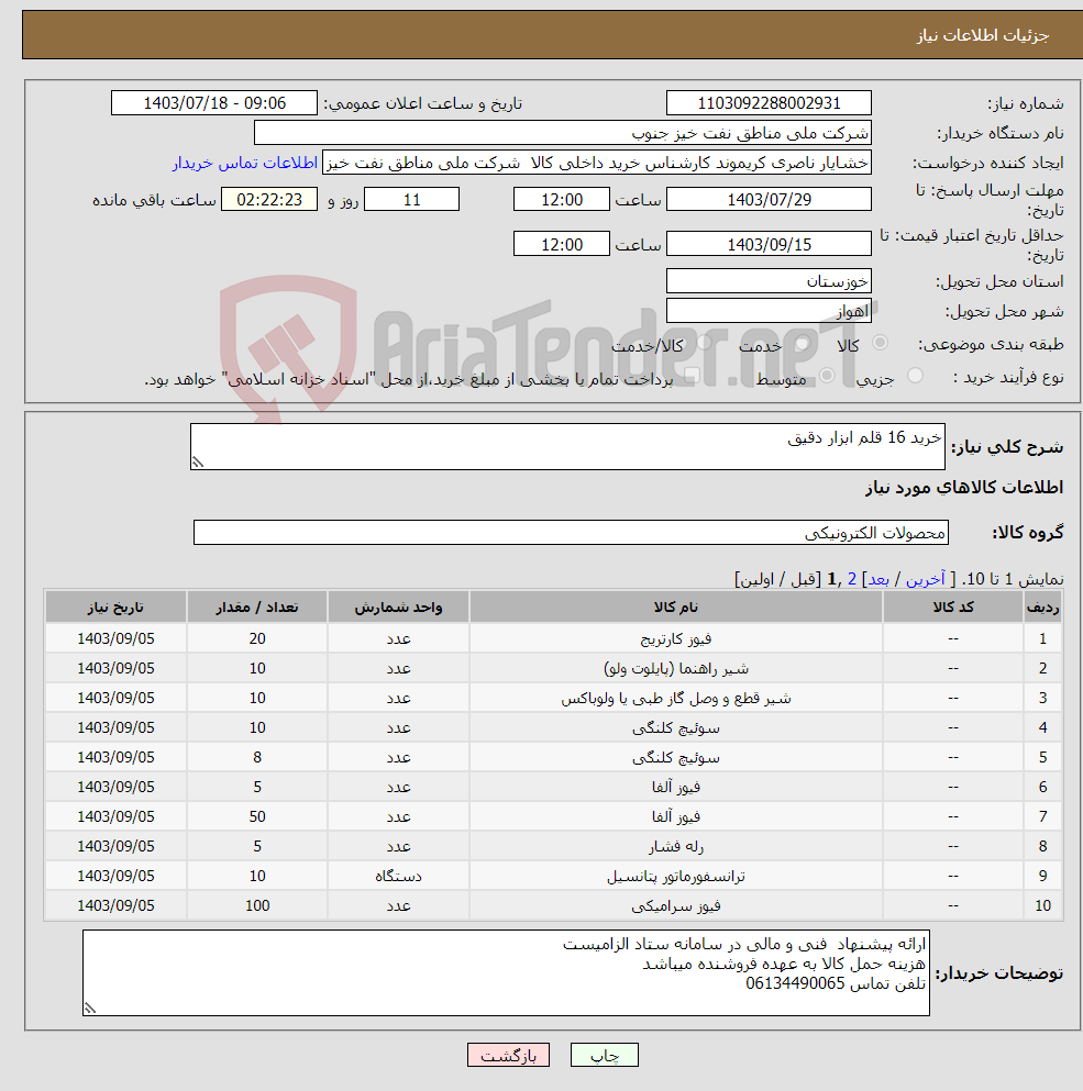 تصویر کوچک آگهی نیاز انتخاب تامین کننده-خرید 16 قلم ابزار دقیق 