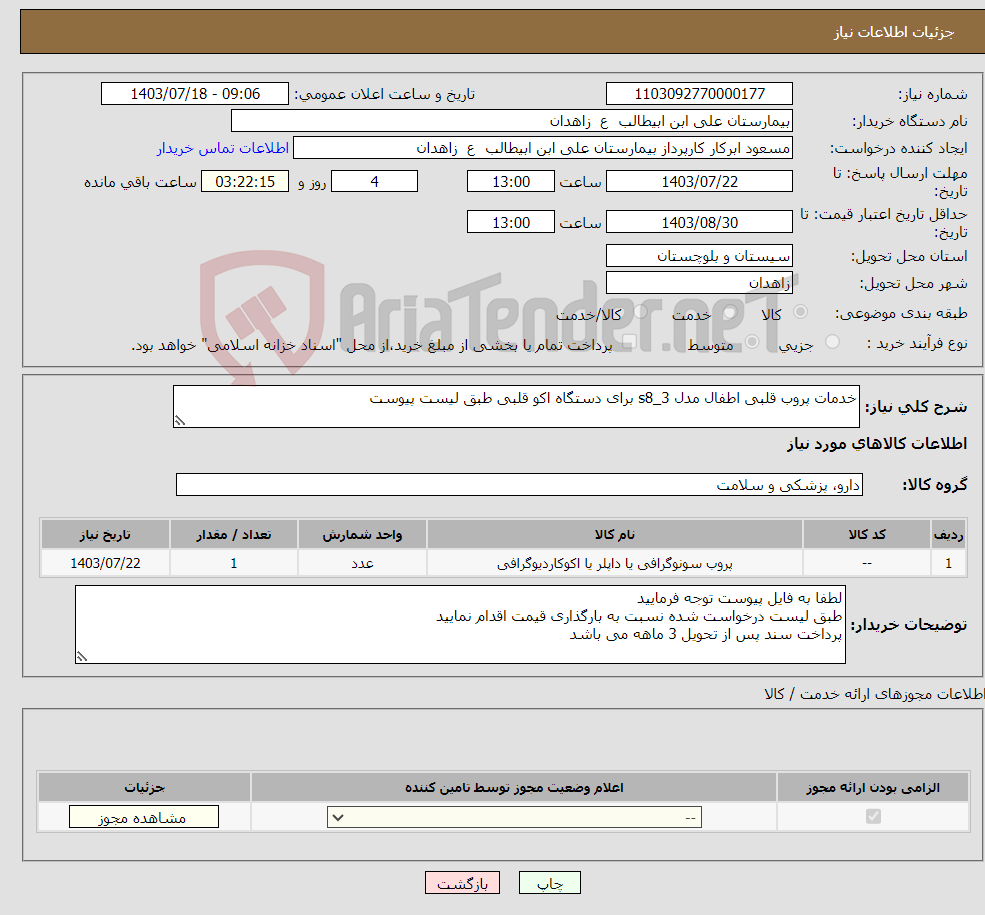 تصویر کوچک آگهی نیاز انتخاب تامین کننده-خدمات پروب قلبی اطفال مدل s8_3 برای دستگاه اکو قلبی طبق لیست پیوست