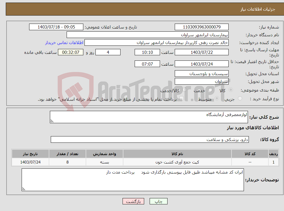 تصویر کوچک آگهی نیاز انتخاب تامین کننده-لوازممصرفی آزمایشگاه 