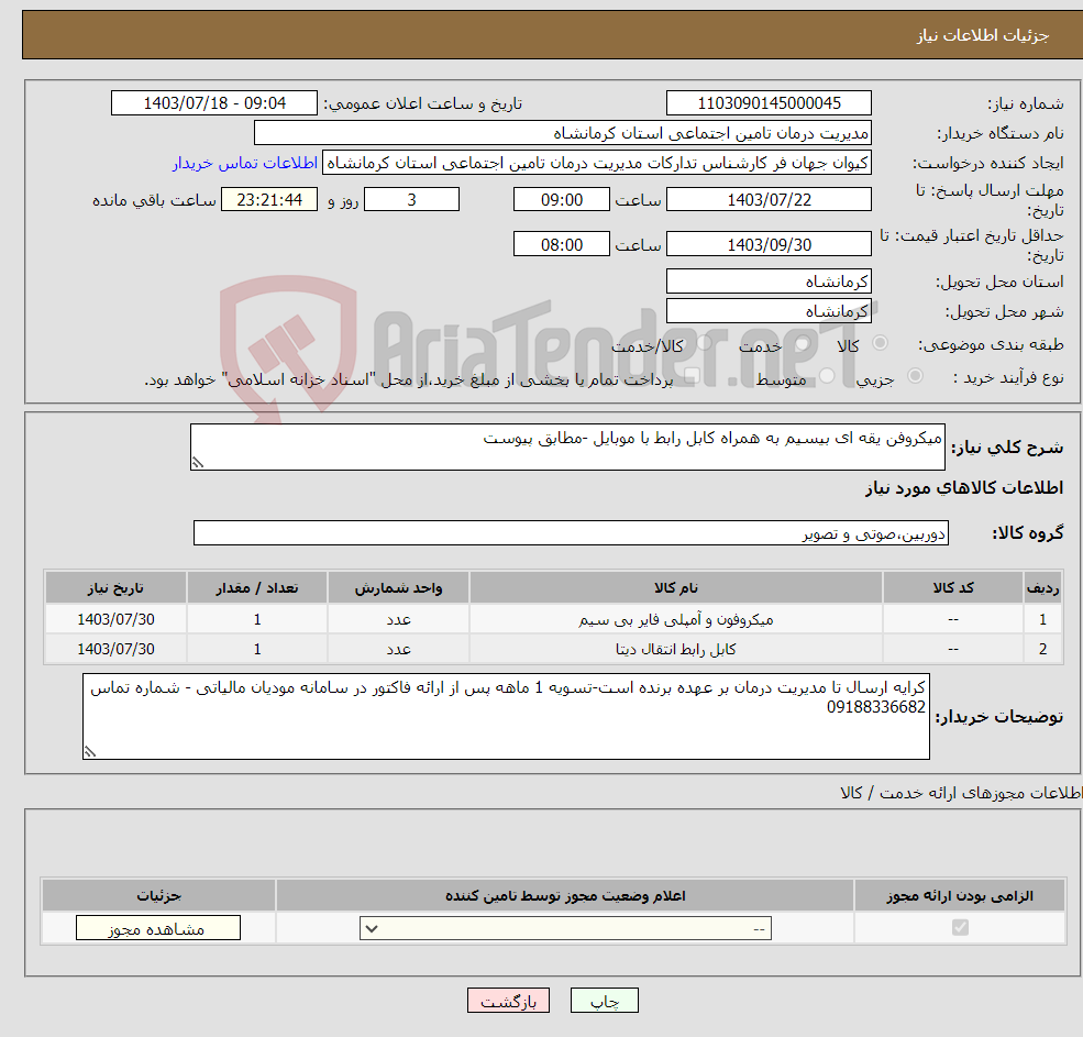 تصویر کوچک آگهی نیاز انتخاب تامین کننده-میکروفن یقه ای بیسیم به همراه کابل رابط با موبایل -مطابق پیوست