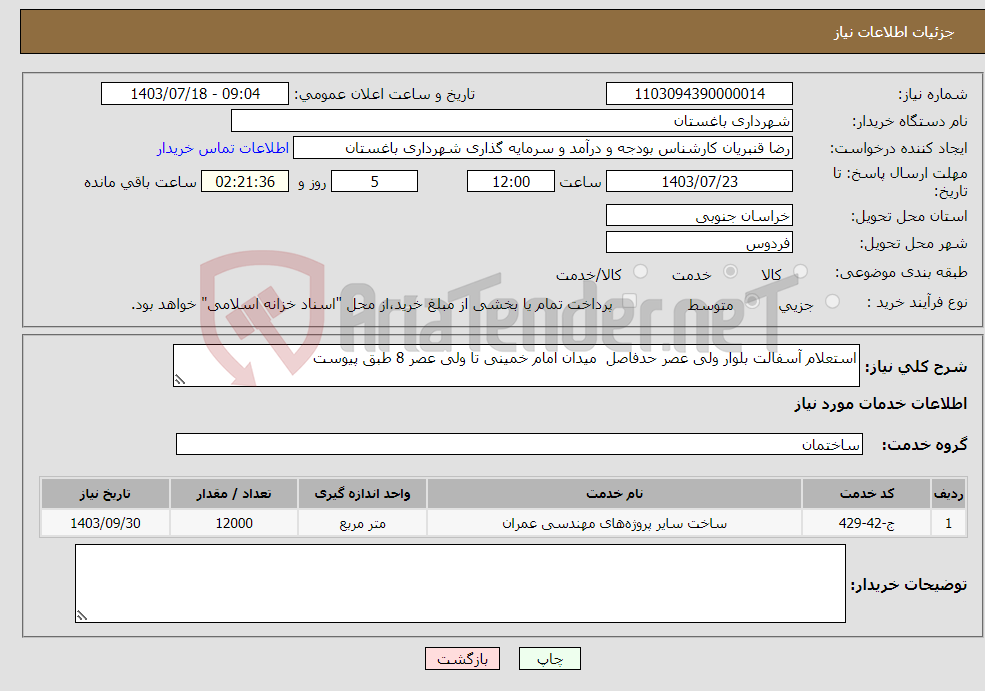 تصویر کوچک آگهی نیاز انتخاب تامین کننده-استعلام آسفالت بلوار ولی عصر حدفاصل میدان امام خمینی تا ولی عصر 8 طبق پیوست