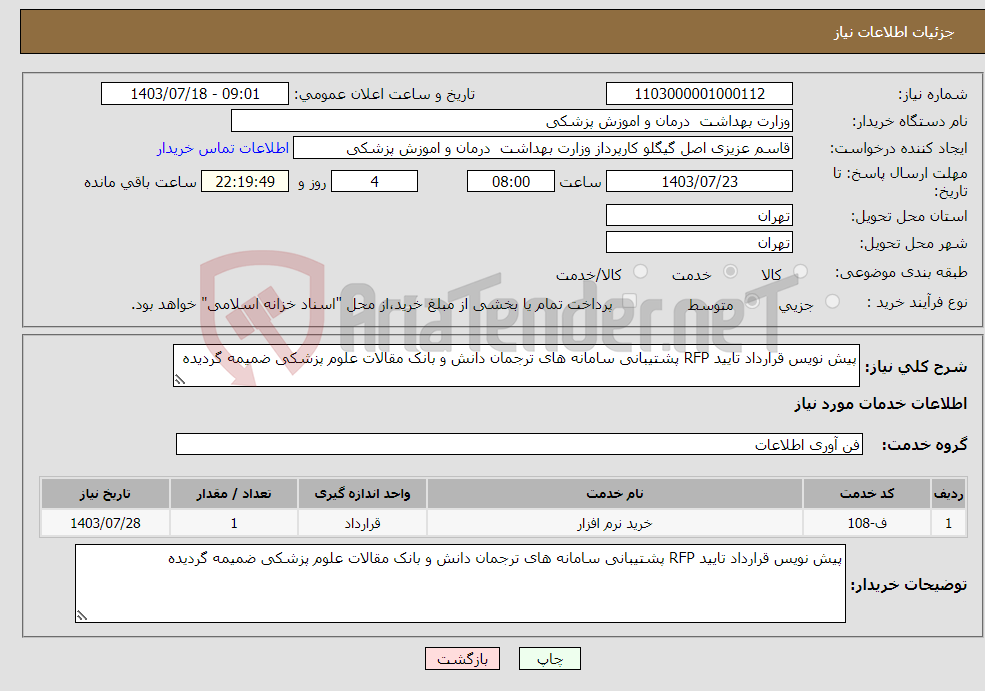 تصویر کوچک آگهی نیاز انتخاب تامین کننده-پیش نویس قرارداد تایید RFP پشتیبانی سامانه های ترجمان دانش و بانک مقالات علوم پزشکی ضمیمه گردیده 