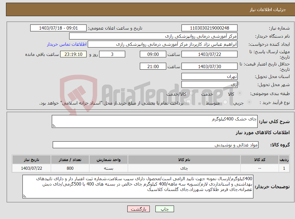 تصویر کوچک آگهی نیاز انتخاب تامین کننده-چای خشک 400کیلوگرم