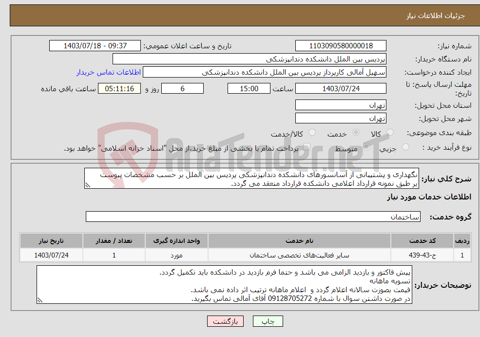 تصویر کوچک آگهی نیاز انتخاب تامین کننده-نگهداری و پشتیبانی از آسانسورهای دانشکده دندانپزشکی پردیس بین الملل بر حسب مشخصات پیوست یر طبق نمونه قرارداد اعلامی دانشکده قرارداد منعقد می گردد.