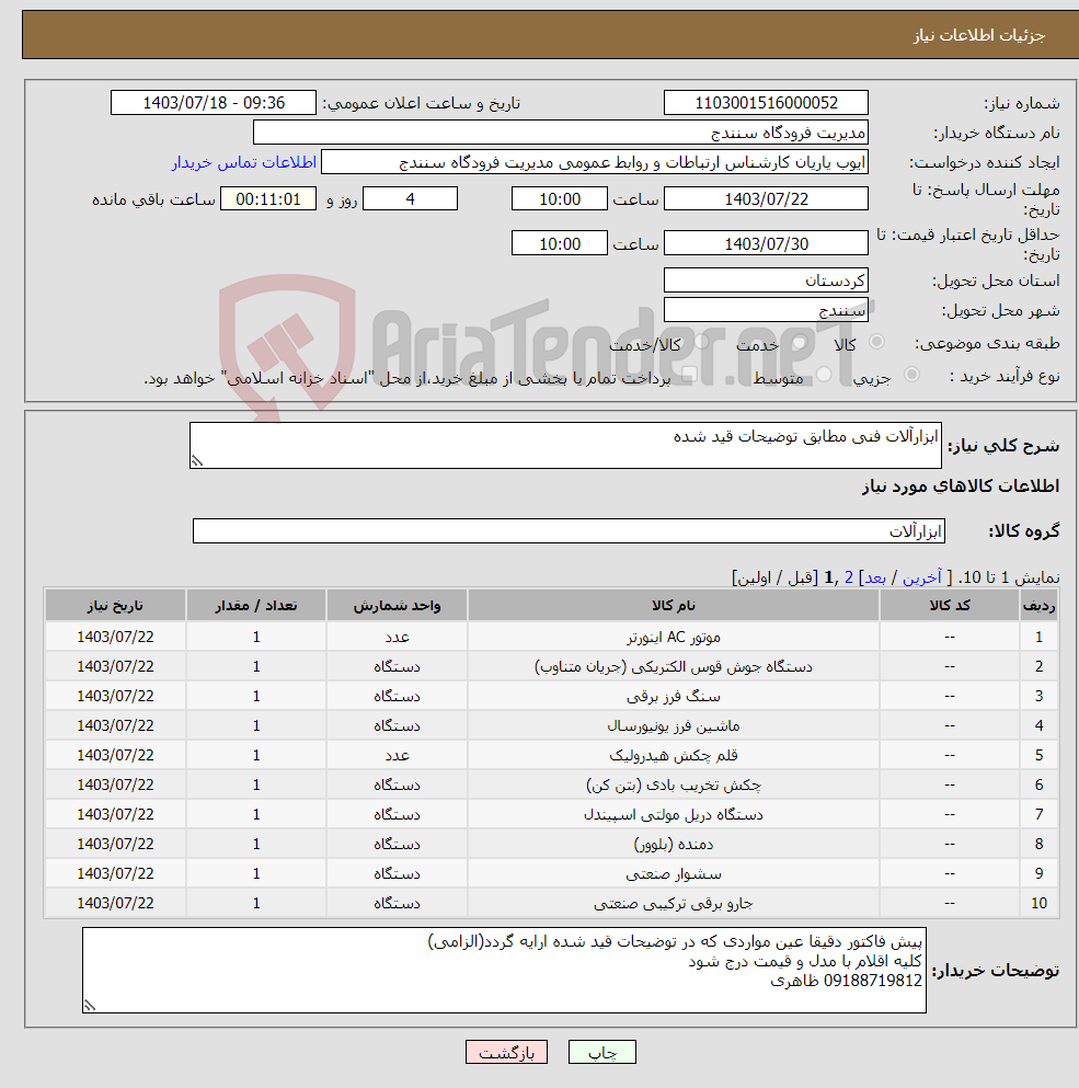 تصویر کوچک آگهی نیاز انتخاب تامین کننده-ابزارآلات فنی مطابق توضیحات قید شده 