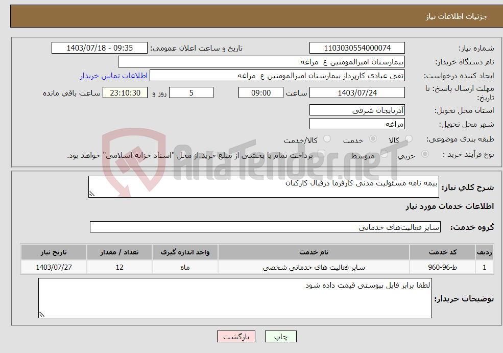 تصویر کوچک آگهی نیاز انتخاب تامین کننده-بیمه نامه مسئولیت مدنی کارفرما درقبال کارکنان