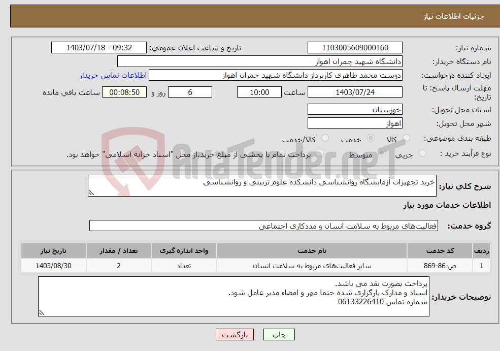 تصویر کوچک آگهی نیاز انتخاب تامین کننده-خرید تجهیزات آزمایشگاه روانشناسی دانشکده علوم تربیتی و روانشناسی