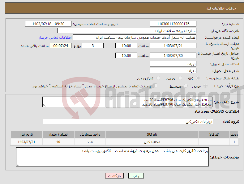 تصویر کوچک آگهی نیاز انتخاب تامین کننده-محافظ ولتاژ الکتریک مدل PE8796تعداد20عدد محافظ ولتاژ الکتریک مدل PE8790تعداد 20عدد