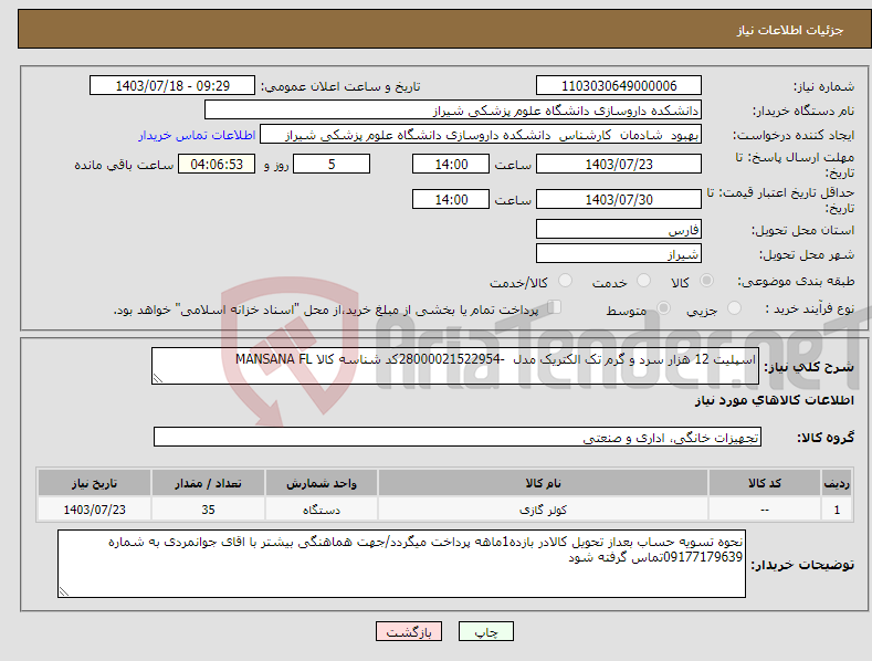 تصویر کوچک آگهی نیاز انتخاب تامین کننده-اسپلیت 12 هزار سرد و گرم تک الکتریک مدل -28000021522954کد شناسه کالا MANSANA FL