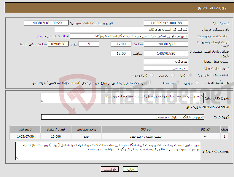 تصویر کوچک آگهی نیاز انتخاب تامین کننده-خرید پلمپ سیمی مدل چرخشی طبق لیست ومشخصات پیوست 