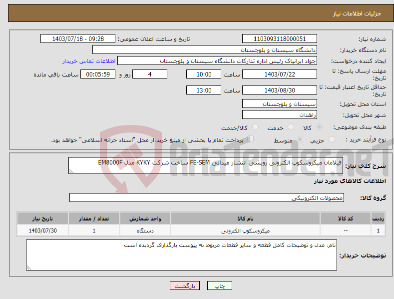 تصویر کوچک آگهی نیاز انتخاب تامین کننده-فیلامان میکروسکوپ الکترونی روبشی انتشار میدانی FE-SEM ساخت شرکت KYKY مدل EM8000F