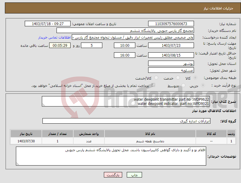 تصویر کوچک آگهی نیاز انتخاب تامین کننده-water dewpoint transmitter part no :WDP9622 water dewpoint indicator part no:WPD9021 Range: -80 +20 MFR:KARA ایران کد مشابه