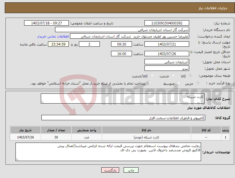 تصویر کوچک آگهی نیاز انتخاب تامین کننده-کارت شبکه