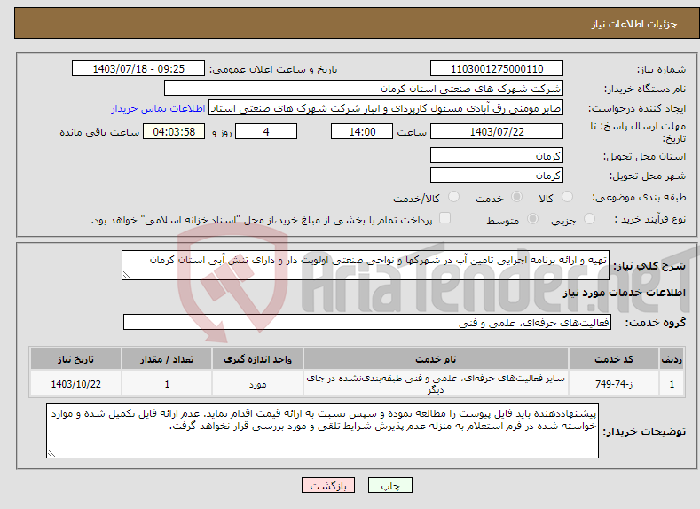 تصویر کوچک آگهی نیاز انتخاب تامین کننده-تهیه و ارائه برنامه اجرایی تامین آب در شهرکها و نواحی صنعتی اولویت دار و دارای تنش آبی استان کرمان
