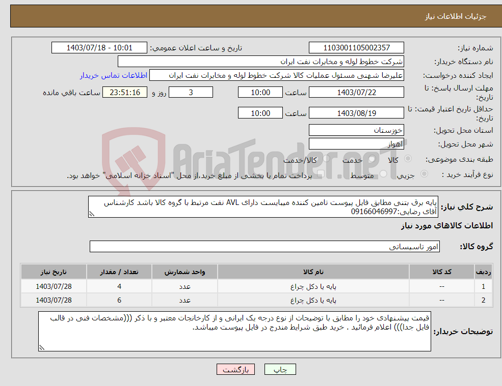 تصویر کوچک آگهی نیاز انتخاب تامین کننده-پایه برق بتنی مطابق فایل پیوست تامین کننده میبایست دارای AVL نفت مرتبط با گروه کالا باشد کارشناس آقای رضایی:09166046997