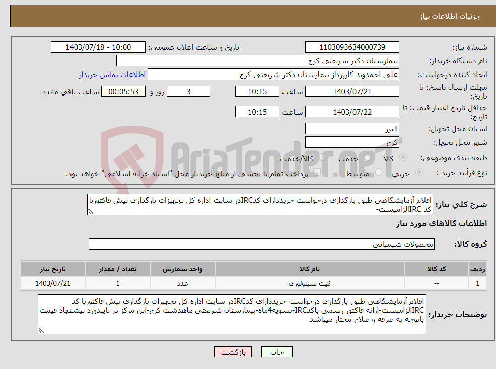 تصویر کوچک آگهی نیاز انتخاب تامین کننده-اقلام آزمایشگاهی طبق بارگذاری درخواست خریددارای کدIRCدر سایت اداره کل تجهیزات بارگذاری پیش فاکتوربا کد IRCالزامیست-
