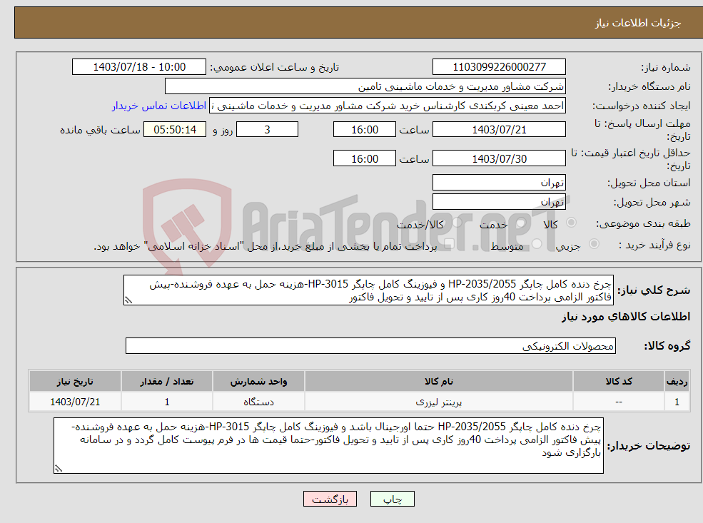 تصویر کوچک آگهی نیاز انتخاب تامین کننده-چرخ دنده کامل چاپگر HP-2035/2055 و فیوزینگ کامل چاپگر HP-3015-هزینه حمل به عهده فروشنده-پیش فاکتور الزامی پرداخت 40روز کاری پس از تایید و تحویل فاکتور