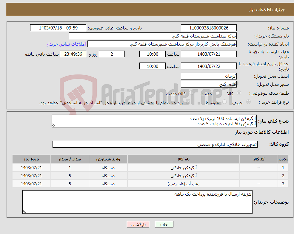 تصویر کوچک آگهی نیاز انتخاب تامین کننده-آبگرمکن ایستاده 100 لیتری یک عدد آبگرمکن 50 لیتری دیواری 5 عدد پمپ آب نیم اسب خانگی 5 عدد اتومات پمپ خانگی 5 عدد