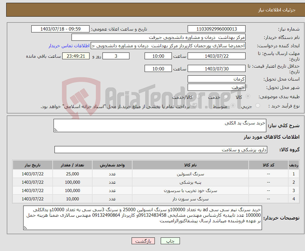 تصویر کوچک آگهی نیاز انتخاب تامین کننده-خرید سرنگ پد الکلی
