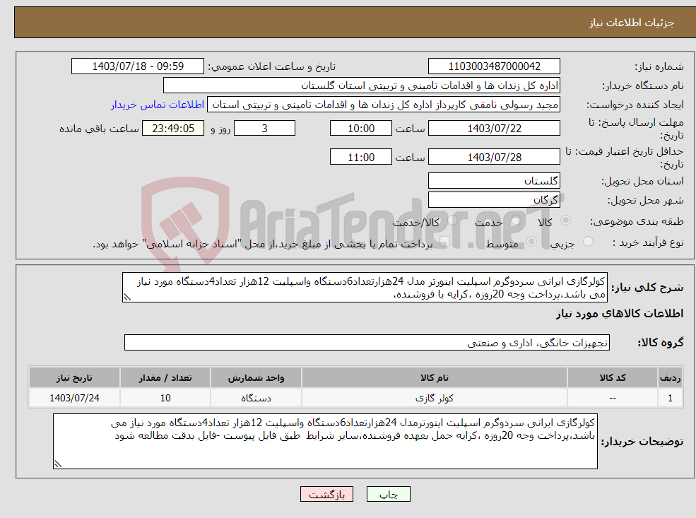 تصویر کوچک آگهی نیاز انتخاب تامین کننده-کولرگازی ایرانی سردوگرم اسپلیت اینورتر مدل 24هزارتعداد6دستگاه واسپلیت 12هزار تعداد4دستگاه مورد نیاز می باشد،پرداخت وجه 20روزه ،کرایه با فروشنده، 