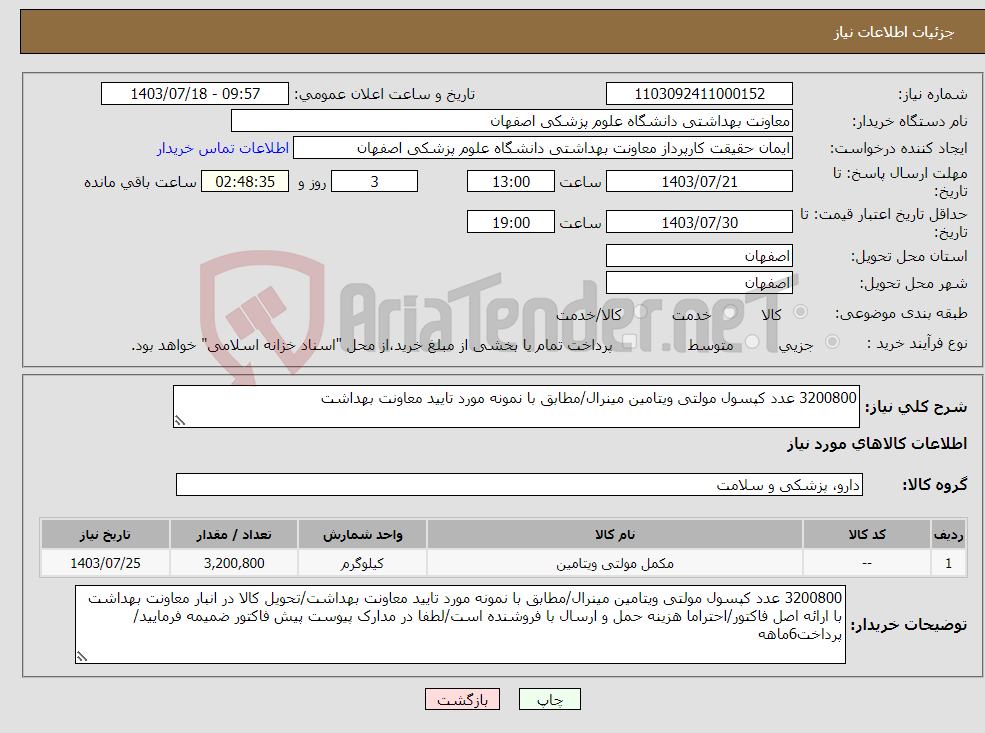 تصویر کوچک آگهی نیاز انتخاب تامین کننده-3200800 عدد کپسول مولتی ویتامین مینرال/مطابق با نمونه مورد تایید معاونت بهداشت
