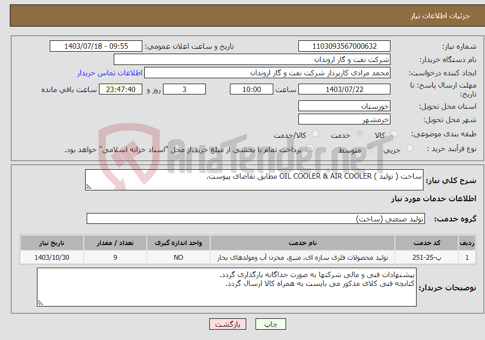تصویر کوچک آگهی نیاز انتخاب تامین کننده-ساخت ( تولید ) OIL COOLER & AIR COOLER مطابق تقاضای پیوست.