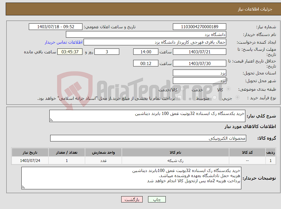 تصویر کوچک آگهی نیاز انتخاب تامین کننده-خرید یکدستگاه رک ایستاده 32یوتیت عمق 100 بابرند دیتاشین