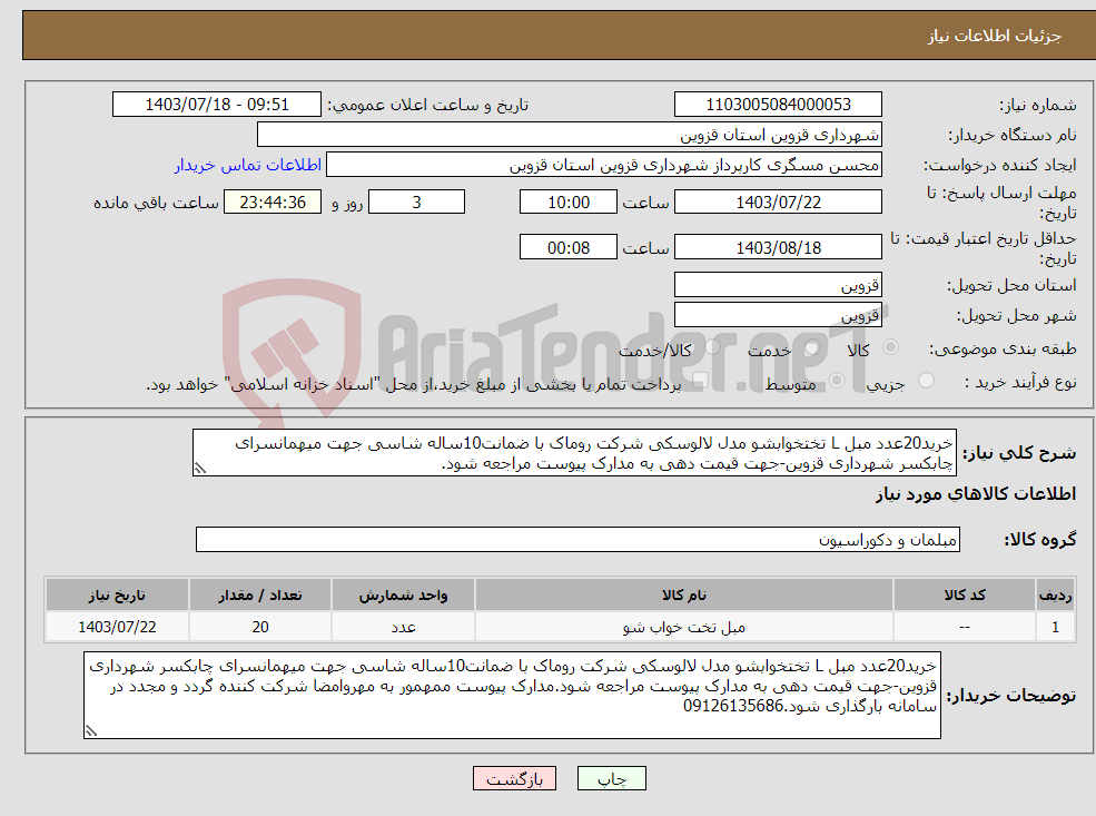 تصویر کوچک آگهی نیاز انتخاب تامین کننده-خرید20عدد مبل L تختخوابشو مدل لالوسکی شرکت روماک با ضمانت10ساله شاسی جهت میهمانسرای چابکسر شهرداری قزوین-جهت قیمت دهی به مدارک پیوست مراجعه شود.