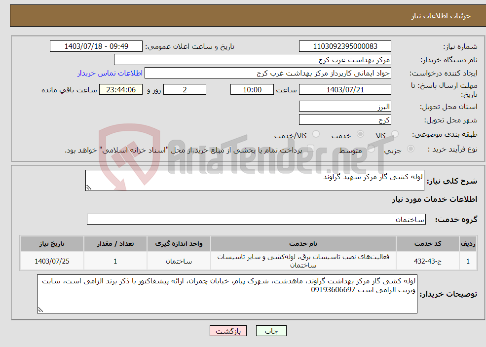 تصویر کوچک آگهی نیاز انتخاب تامین کننده-لوله کشی گاز مرکز شهید گراوند