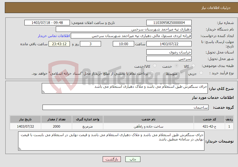 تصویر کوچک آگهی نیاز انتخاب تامین کننده-جرای سنگفرش طبق استعلام می باشد و ملاک دهیاری استعلام می باشد 
