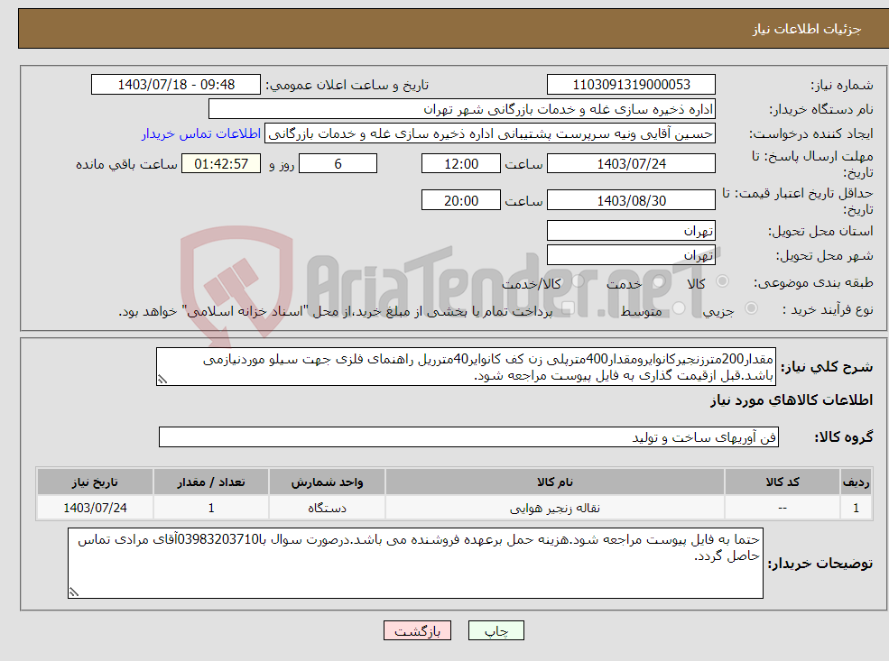 تصویر کوچک آگهی نیاز انتخاب تامین کننده-مقدار200مترزنجیرکانوایرومقدار400مترپلی زن کف کانوایر40مترریل راهنمای فلزی جهت سیلو موردنیازمی باشد.قبل ازقیمت گذاری به فایل پیوست مراجعه شود.