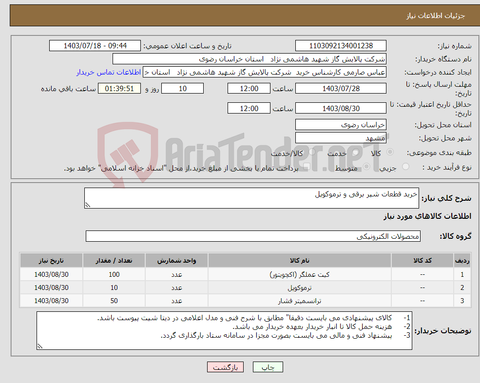 تصویر کوچک آگهی نیاز انتخاب تامین کننده-خرید قطعات شیر برقی و ترموکوپل