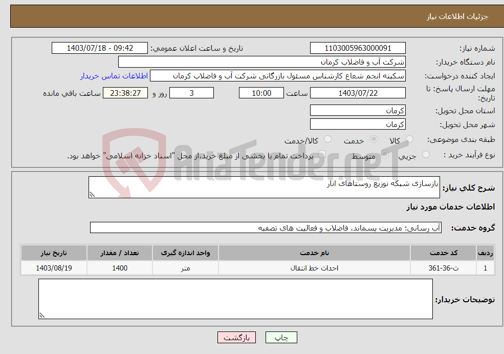 تصویر کوچک آگهی نیاز انتخاب تامین کننده-بازسازی شبکه توزیع روستاهای انار 