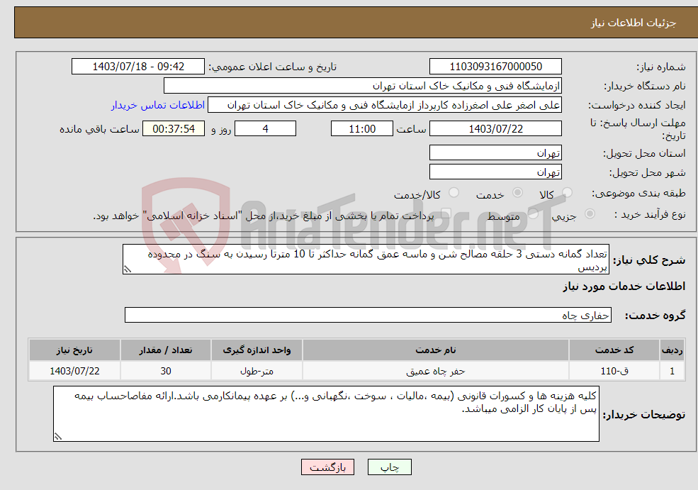 تصویر کوچک آگهی نیاز انتخاب تامین کننده-تعداد گمانه دستی 3 حلقه مصالح شن و ماسه عمق گمانه حداکثر تا 10 مترتا رسیدن به سنگ در محدوده پردیس پر کردن گمانه ها پس از انجام کار