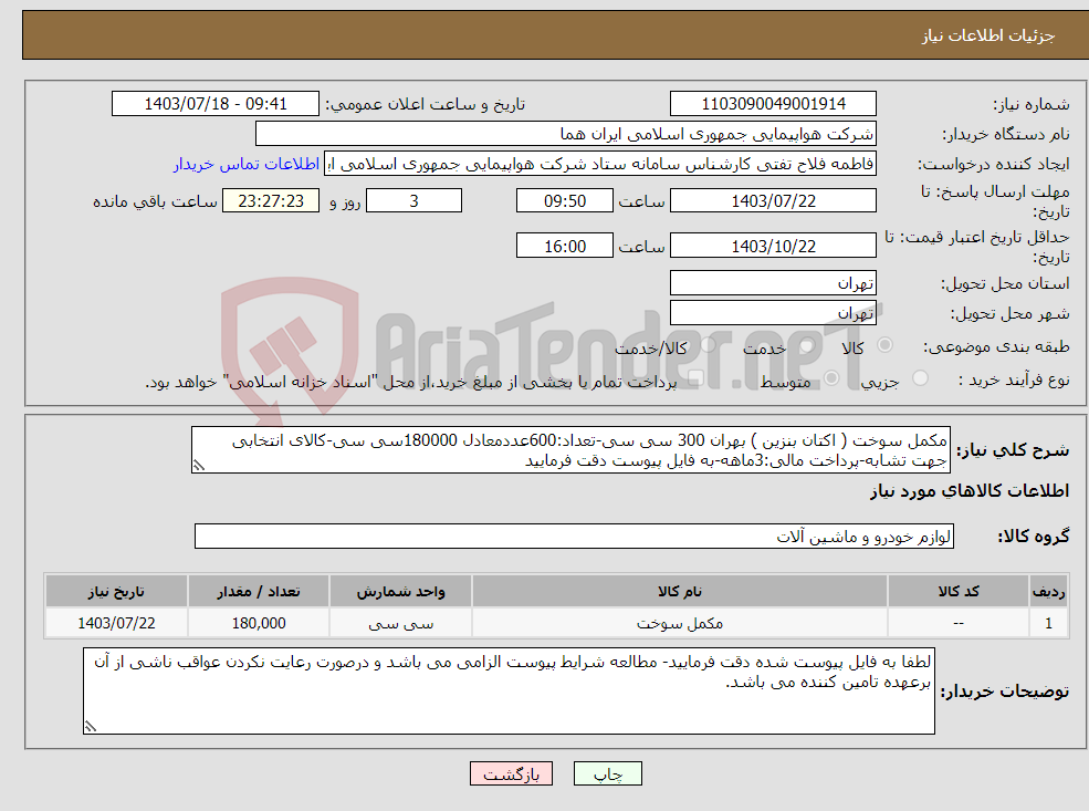 تصویر کوچک آگهی نیاز انتخاب تامین کننده-مکمل سوخت ( اکتان بنزین ) بهران 300 سی سی-تعداد:600عددمعادل 180000سی سی-کالای انتخابی جهت تشابه-پرداخت مالی:3ماهه-به فایل پیوست دقت فرمایید
