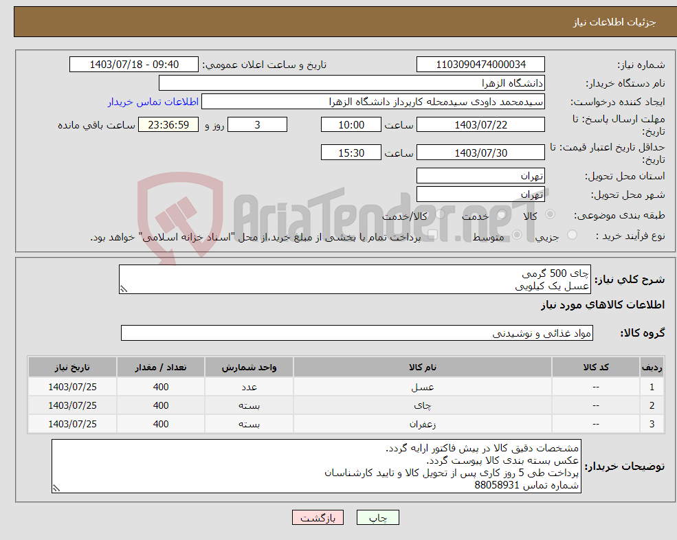 تصویر کوچک آگهی نیاز انتخاب تامین کننده-چای 500 گرمی عسل یک کیلویی زعفران یک مثقال