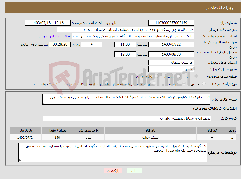 تصویر کوچک آگهی نیاز انتخاب تامین کننده-تشک ابری 17 کیلویی تراکم بالا درجه یک سایز 2متر*90 با ضخامت 10 سانت با پارچه نخی درجه یک زیپی