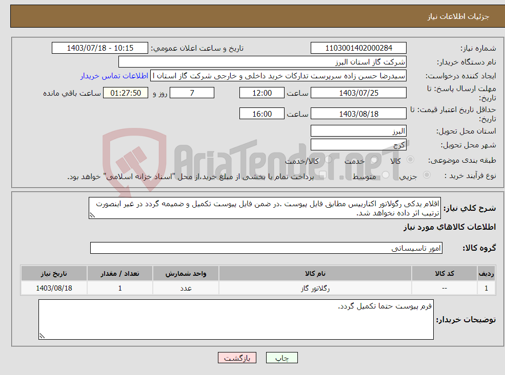 تصویر کوچک آگهی نیاز انتخاب تامین کننده-اقلام یدکی رگولاتور اکتارییس مطابق فایل پیوست .در ضمن فایل پیوست تکمیل و ضمیمه گردد در غیر اینصورت ترتیب اثر داده نخواهد شد.