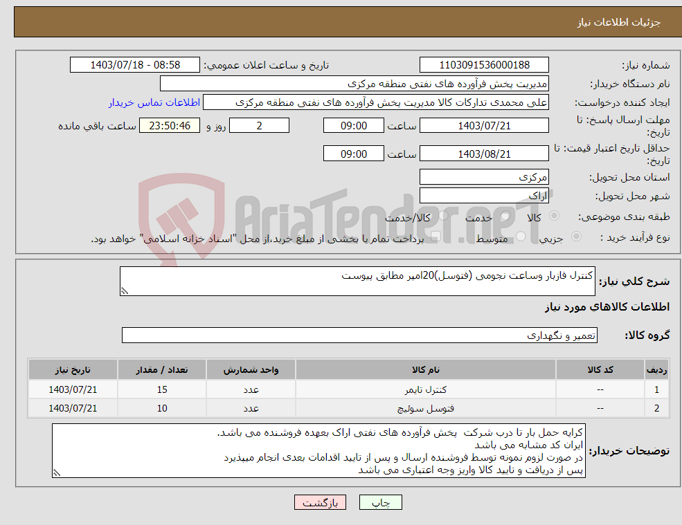 تصویر کوچک آگهی نیاز انتخاب تامین کننده-کنترل فازبار وساعت نجومی (فتوسل)20امپر مطابق پیوست مهلت تامین سه روزه است کد22رقمی جهت اشخاص حقیقی وحقوقی الزامیست 