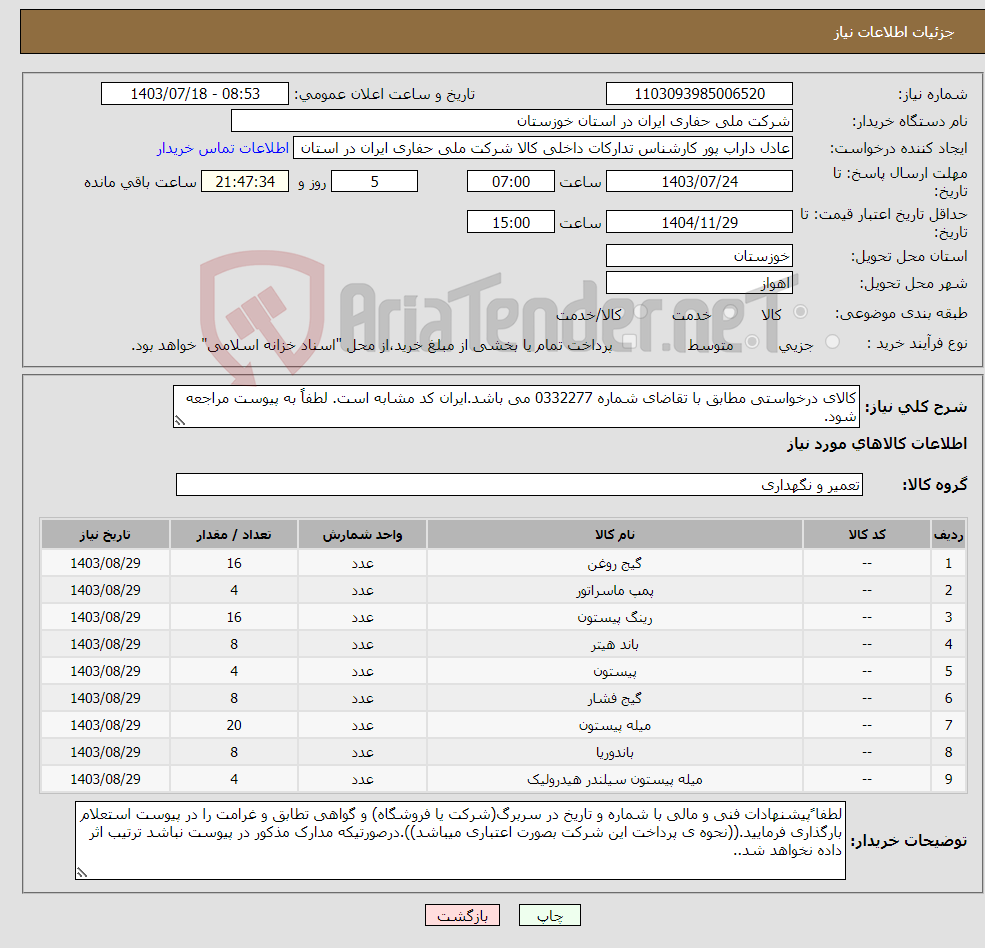 تصویر کوچک آگهی نیاز انتخاب تامین کننده-کالای درخواستی مطابق با تقاضای شماره 0332277 می باشد.ایران کد مشابه است. لطفاً به پیوست مراجعه شود.