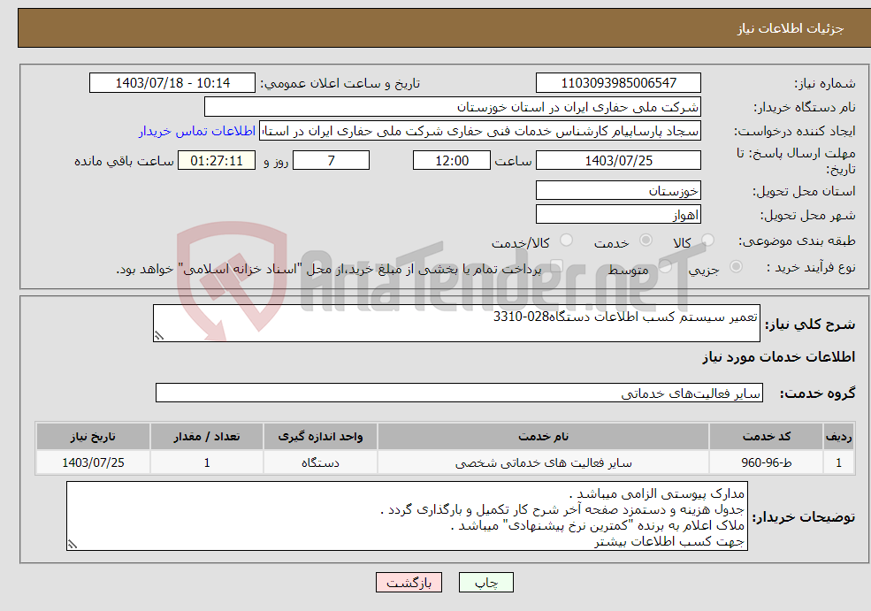 تصویر کوچک آگهی نیاز انتخاب تامین کننده-تعمیر سیستم کسب اطلاعات دستگاه028-3310